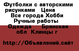 Футболки с авторскими рисунками › Цена ­ 990 - Все города Хобби. Ручные работы » Одежда   . Брянская обл.,Клинцы г.